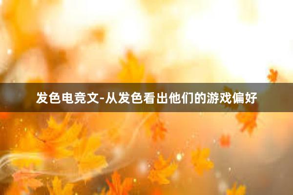 发色电竞文-从发色看出他们的游戏偏好