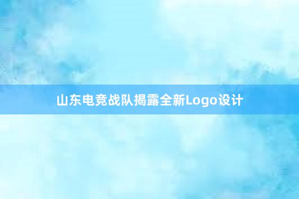 山东电竞战队揭露全新Logo设计