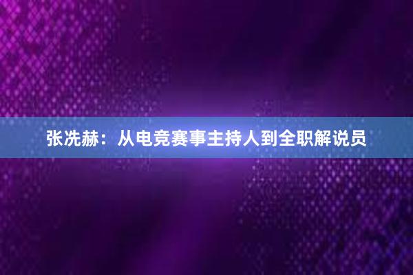 张冼赫：从电竞赛事主持人到全职解说员