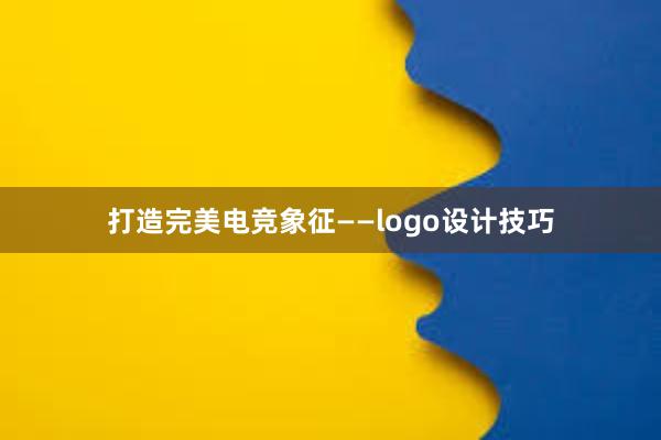 打造完美电竞象征——logo设计技巧