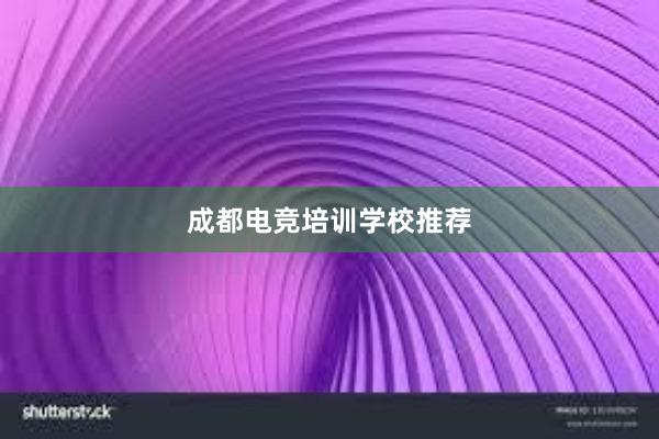 成都电竞培训学校推荐