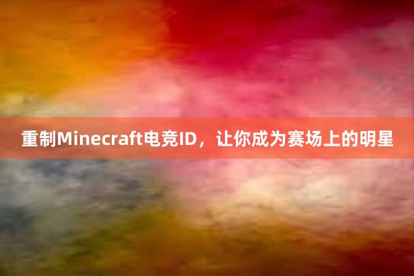 重制Minecraft电竞ID，让你成为赛场上的明星