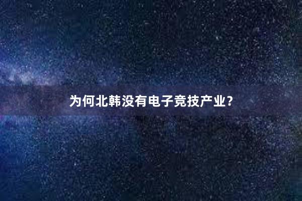 为何北韩没有电子竞技产业？