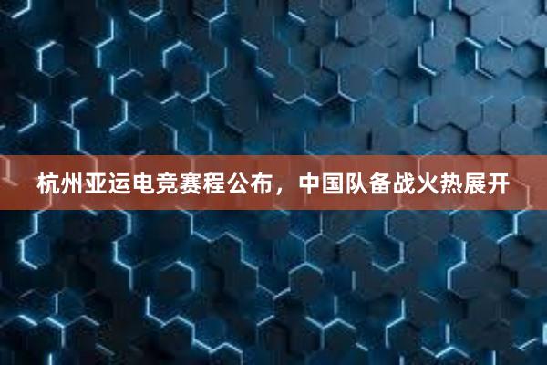 杭州亚运电竞赛程公布，中国队备战火热展开