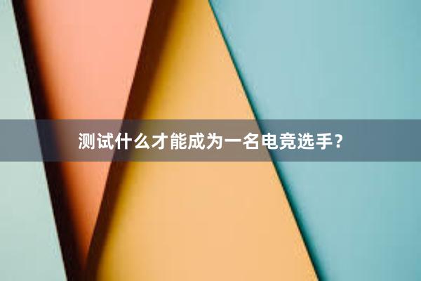 测试什么才能成为一名电竞选手？