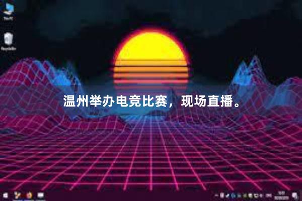 温州举办电竞比赛，现场直播。