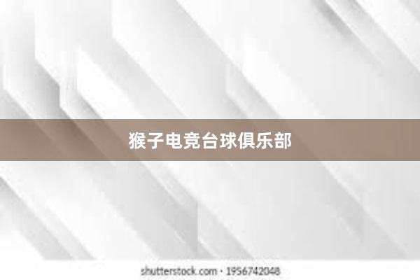 猴子电竞台球俱乐部