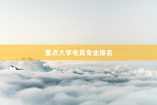 重点大学电竞专业排名