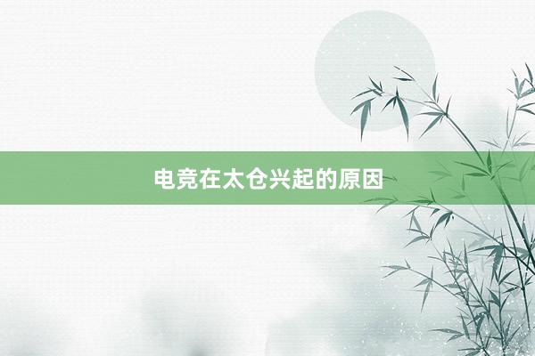 电竞在太仓兴起的原因