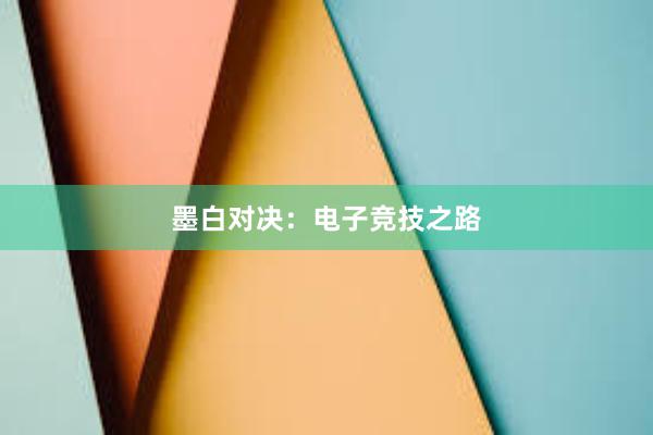 墨白对决：电子竞技之路