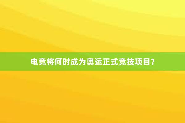 电竞将何时成为奥运正式竞技项目？