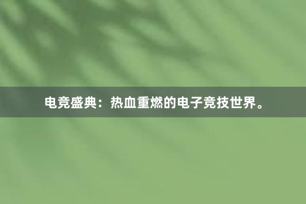 电竞盛典：热血重燃的电子竞技世界。