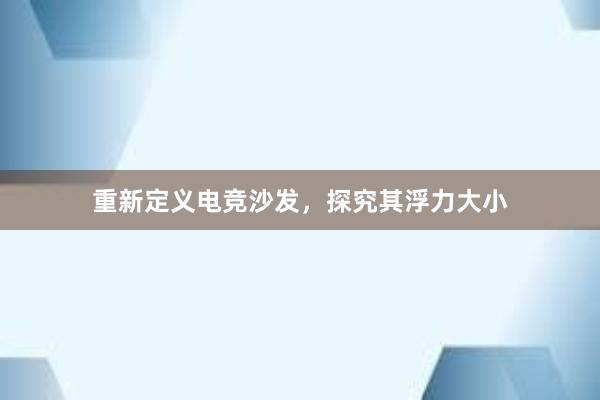 重新定义电竞沙发，探究其浮力大小