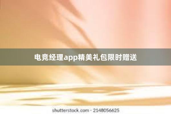 电竞经理app精美礼包限时赠送