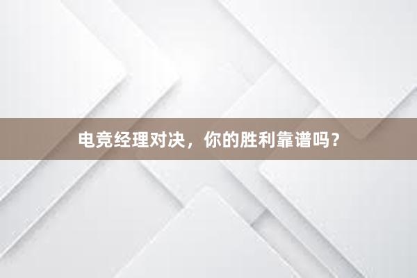 电竞经理对决，你的胜利靠谱吗？