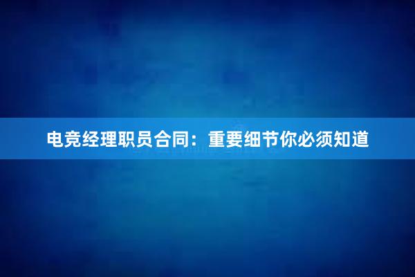 电竞经理职员合同：重要细节你必须知道