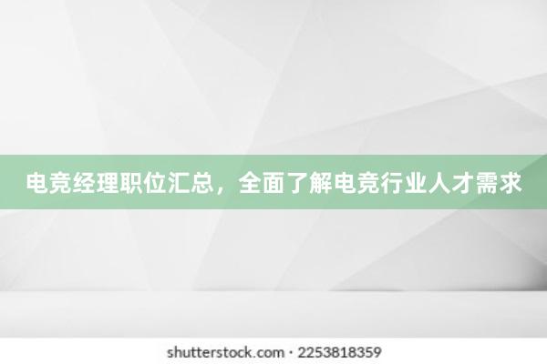 电竞经理职位汇总，全面了解电竞行业人才需求