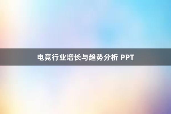 电竞行业增长与趋势分析 PPT