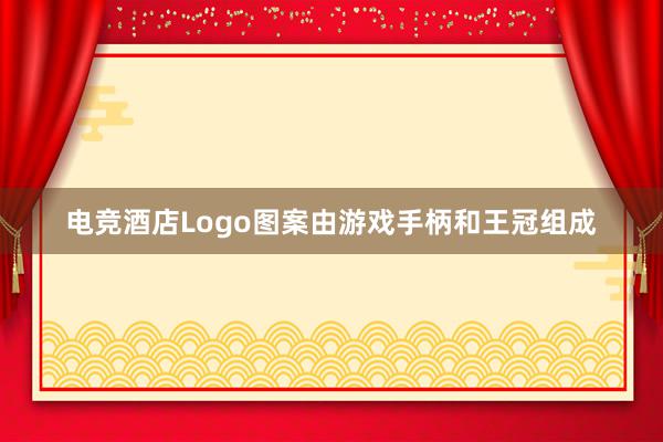 电竞酒店Logo图案由游戏手柄和王冠组成