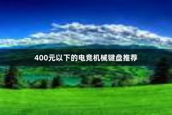 400元以下的电竞机械键盘推荐