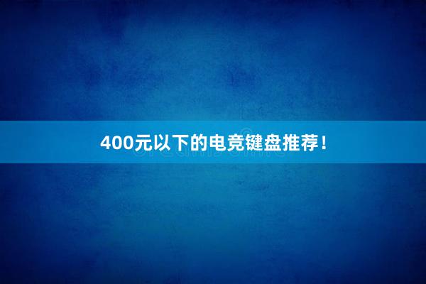 400元以下的电竞键盘推荐！