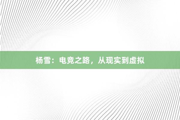 杨雪：电竞之路，从现实到虚拟