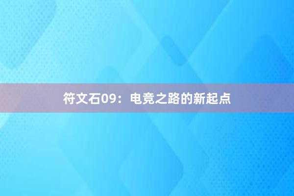 符文石09：电竞之路的新起点