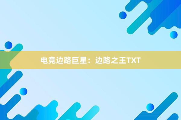 电竞边路巨星：边路之王TXT