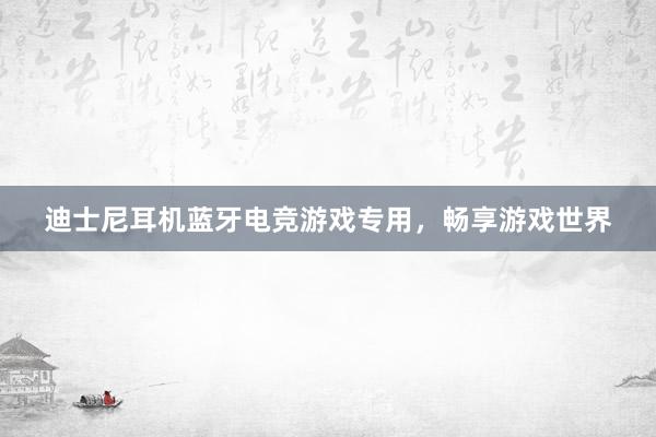 迪士尼耳机蓝牙电竞游戏专用，畅享游戏世界