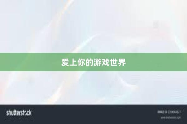 爱上你的游戏世界