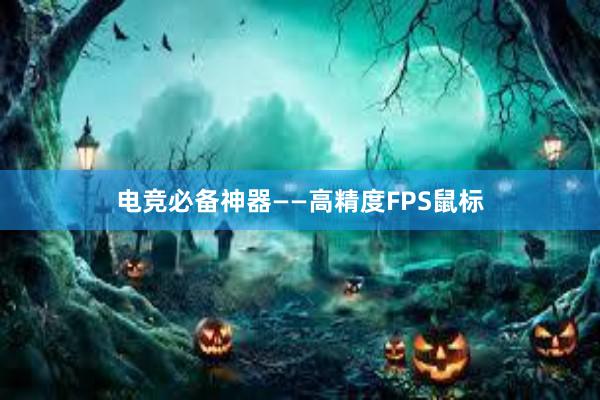 电竞必备神器——高精度FPS鼠标