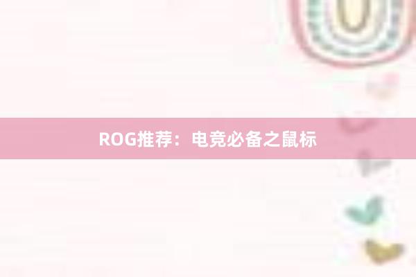 ROG推荐：电竞必备之鼠标