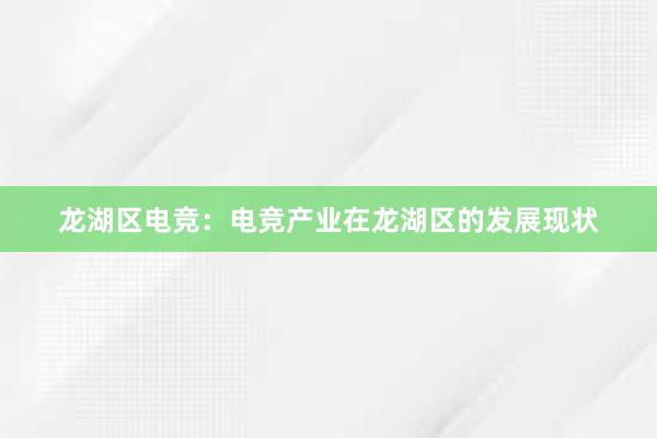 龙湖区电竞：电竞产业在龙湖区的发展现状